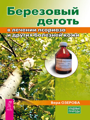 cover image of Березовый деготь в лечении псориаза и других болезней кожи